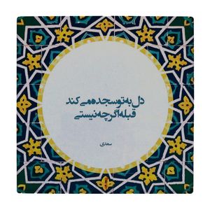 نقد و بررسی کاشی طرح شعر سعدی کد wk86 توسط خریداران