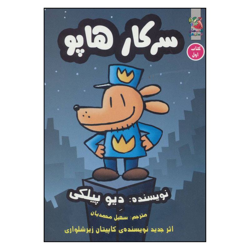 کتاب سرکار هاپو اثر دیو پیلکی نشر سایه گستر جلد 1