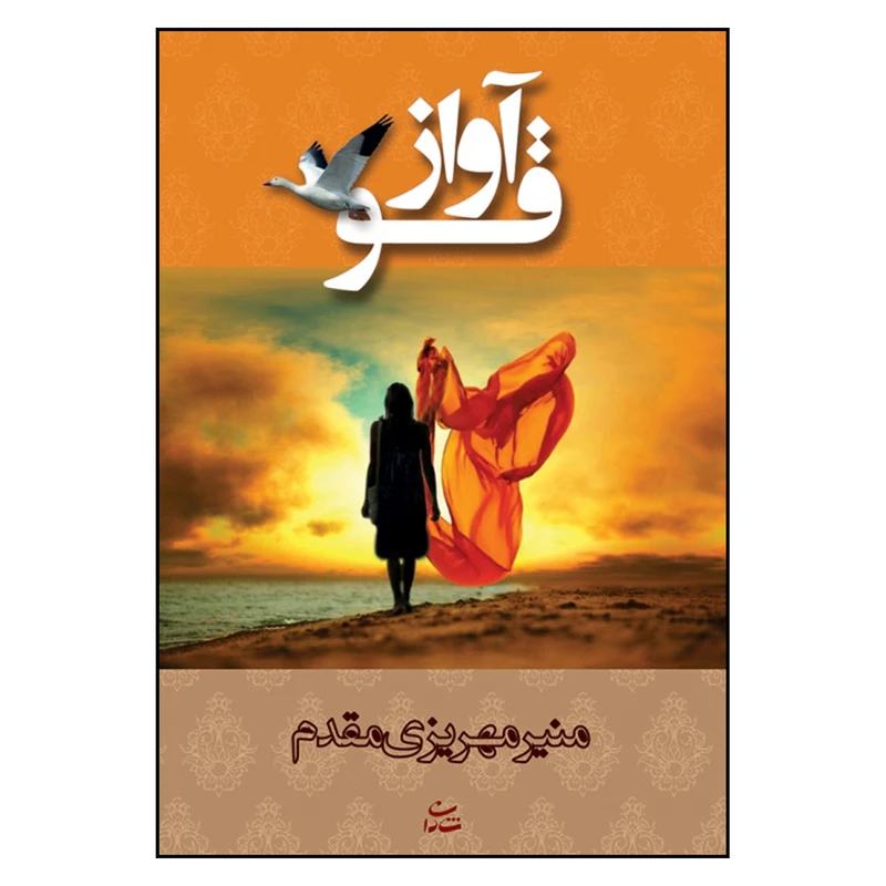 کتاب آواز قو اثر منیر مهریزی مقدم نشر شادان