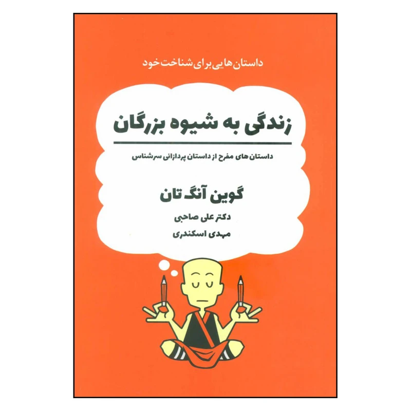 کتاب زندگی به شیوه بزرگان اثر گوین آنگ تان انتشارات ذهن آویز