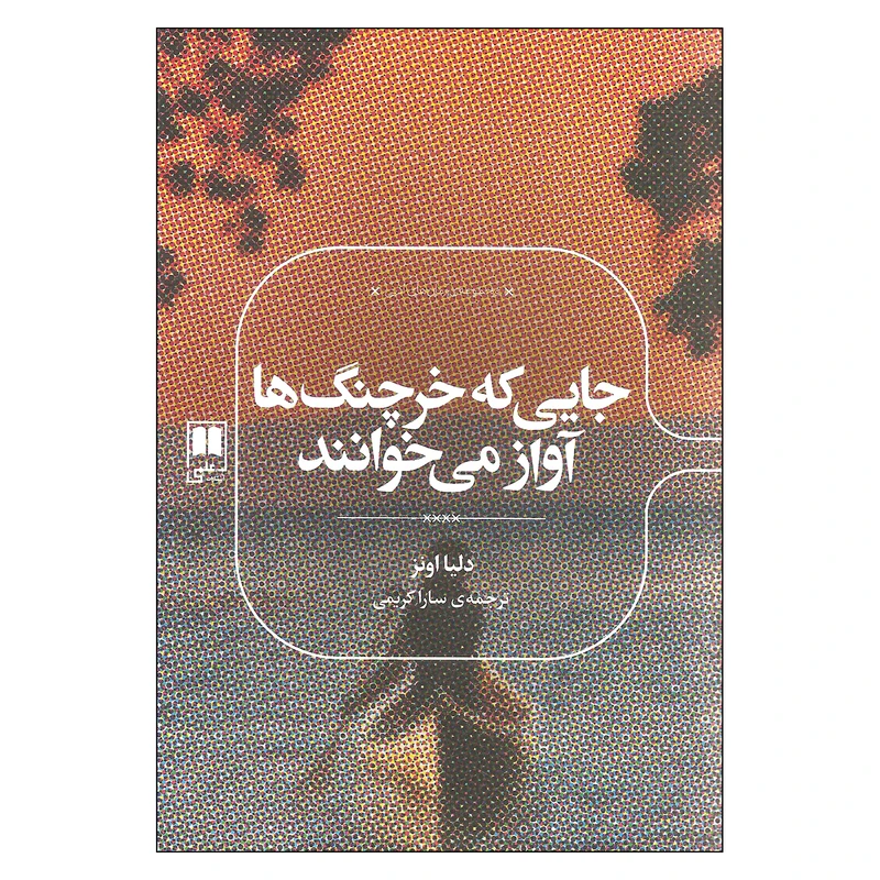کتاب جایی که خرچنگ ها آواز می خوانند اثر دلیا اونز نشر علمی