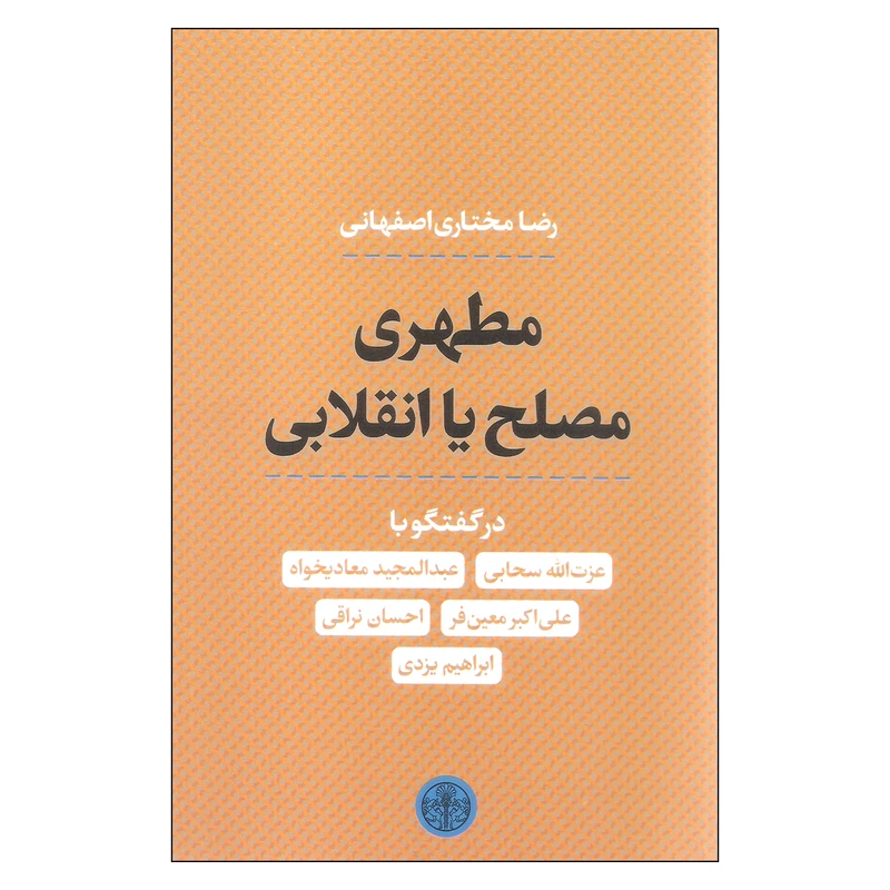 کتاب مطهری مصلح یا انقلابی اثر رضا مختاری اصفهانی انتشارات کتاب پارسه