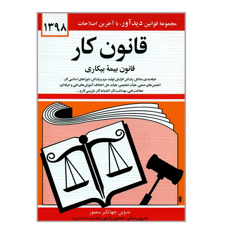 کتاب قانون کار قانون بیمه بیکاری اثر جهانگیر منصور نشر دوران 