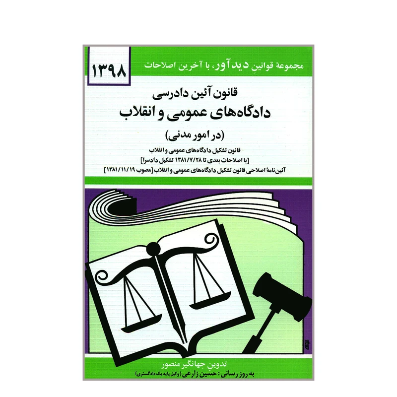 کتاب قانون آئین دادرسی دادگاه های عمومی و انقلاب در امور مدنی اثر جهانگیر منصور نشر دوران