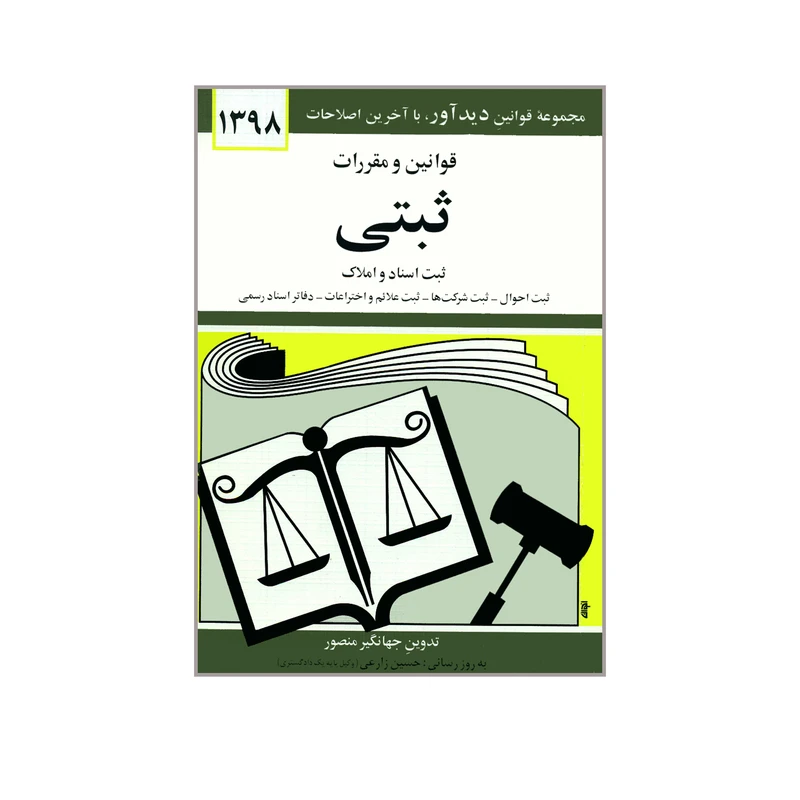 کتاب قوانین و مقررات ثبتی ثبت اسناد و املاک اثر جهانگیر منصور انتشارات دیدار