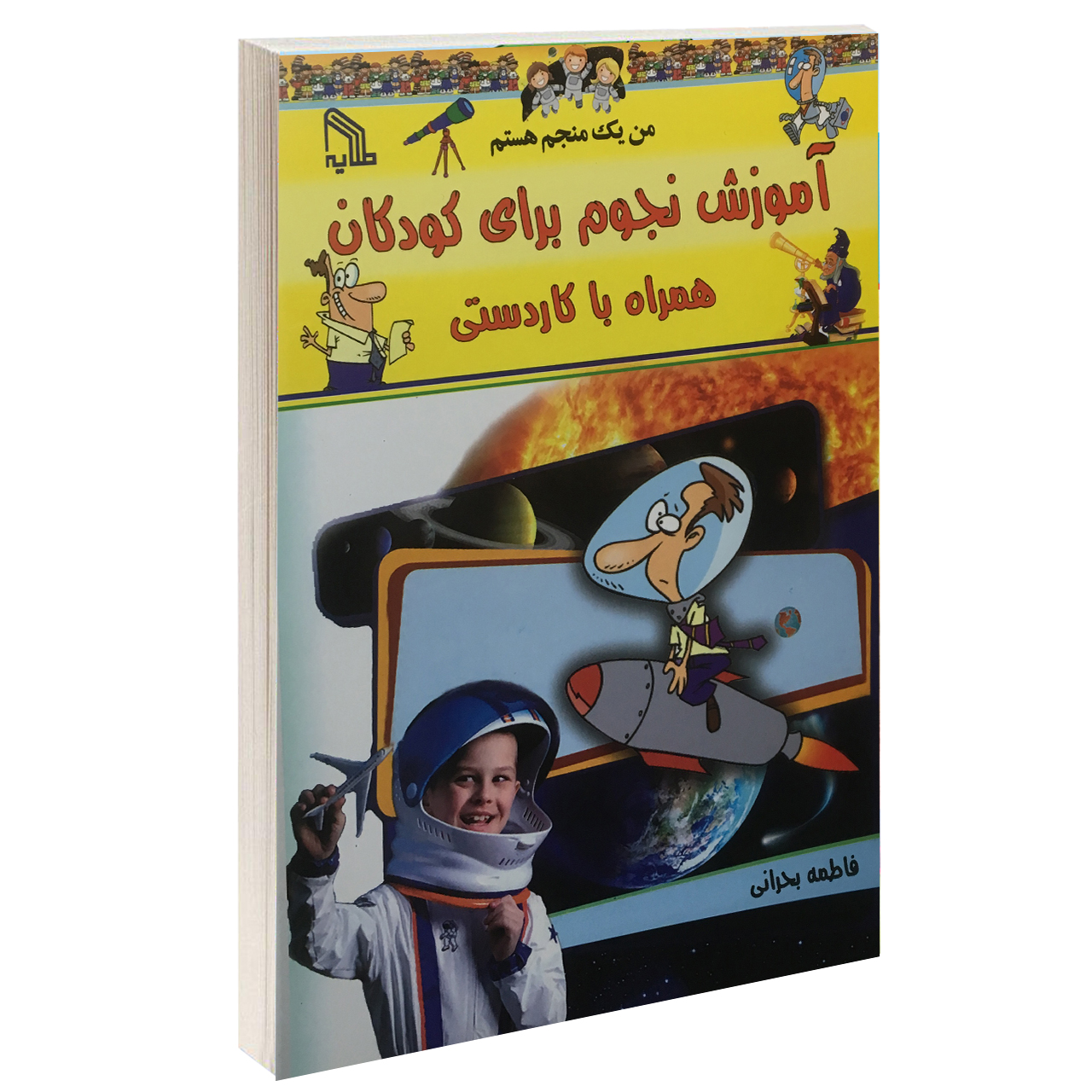 کتاب آموزش نجوم برای کودکان همراه با کاردستی اثر فاطمه بحرانی انتشارات طلایه