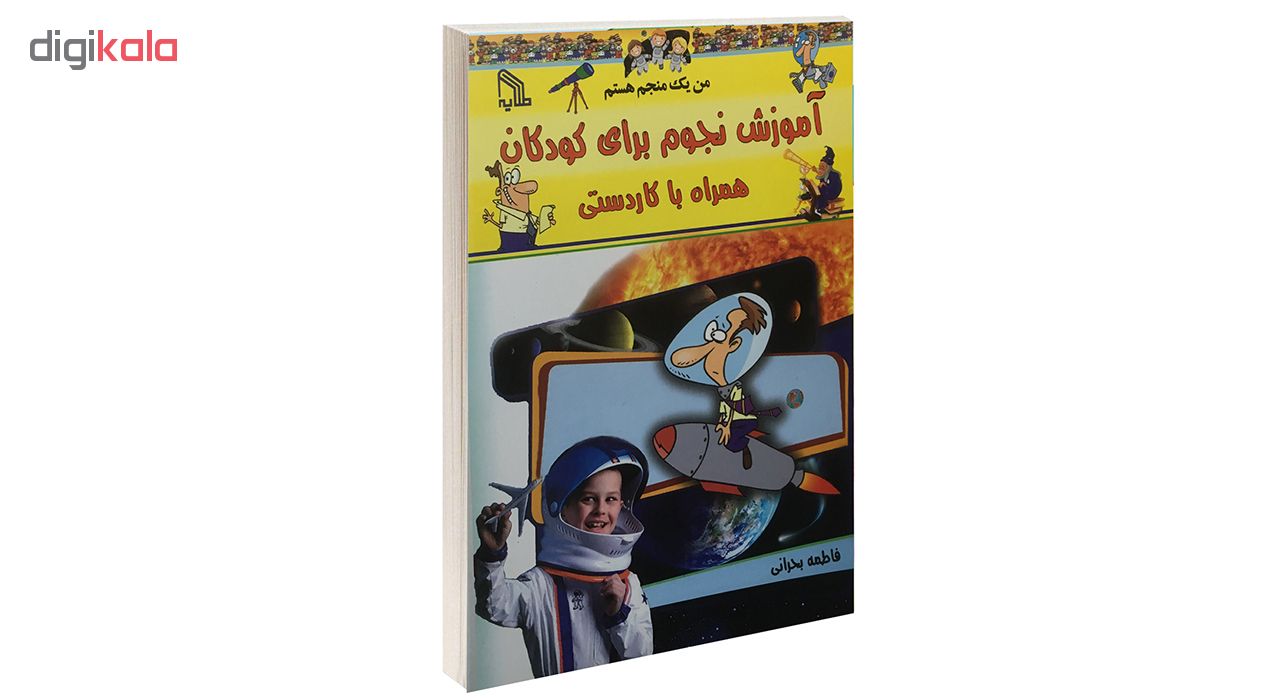 کتاب آموزش نجوم برای کودکان همراه با کاردستی اثر فاطمه بحرانی انتشارات طلایه