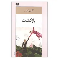 کتاب بازگشت اثر گلی ترقی نشر نیلوفر