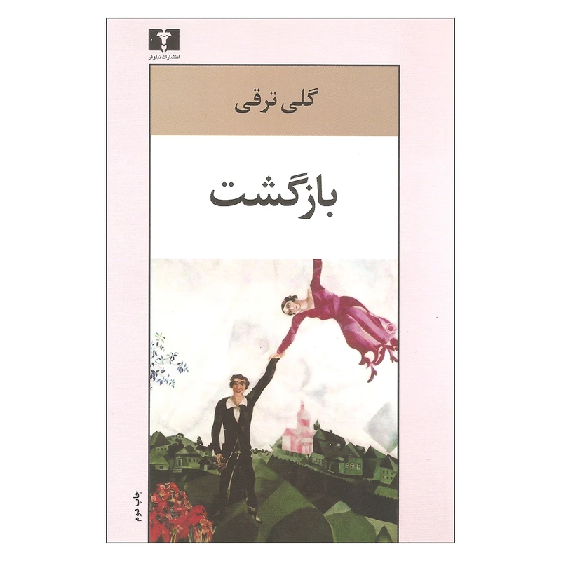 کتاب بازگشت اثر گلی ترقی نشر نیلوفر