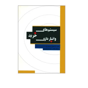 کتاب سیستم های خرید و انبارداری اثر جمعی از نویسندگان انتشارات نگاه دانش