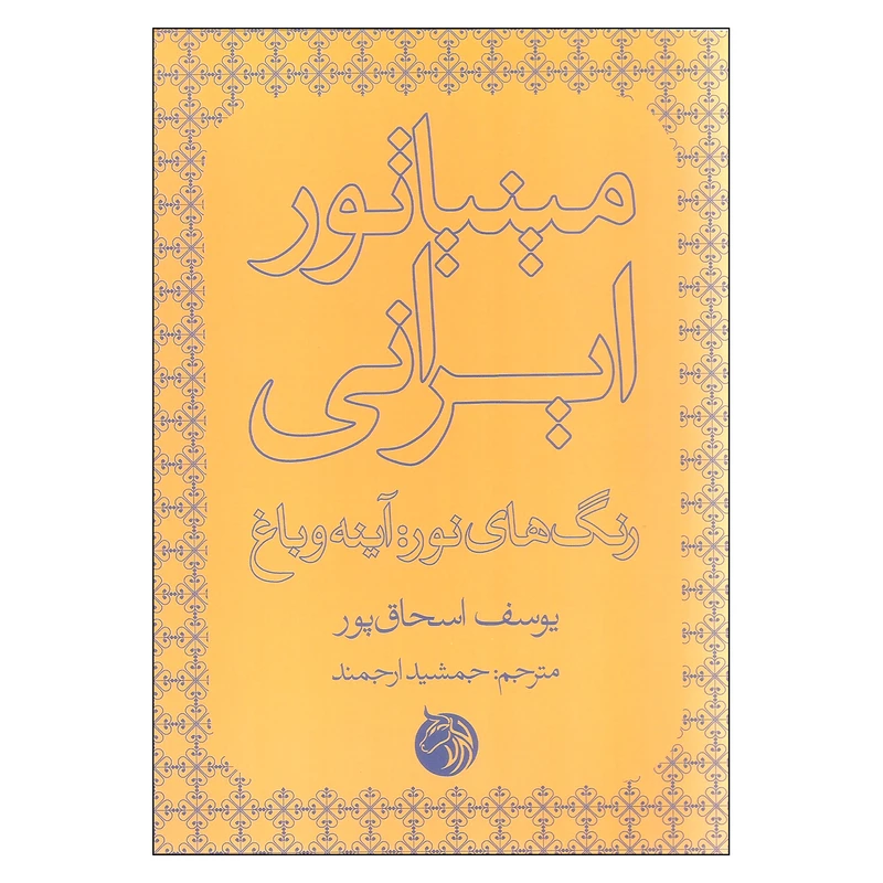 کتاب مینیاتور ایرانی اثر یوسف اسحاق پور نشر دمان