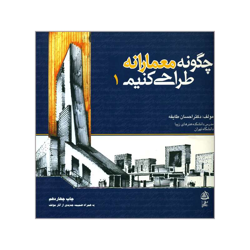 کتاب چگونه معمارانه طراحی کنیم 1 اثر احسان طایفه انتشارات علم معمار 