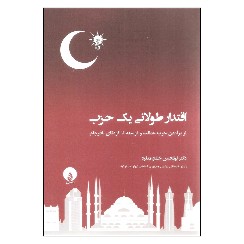 کتاب اقتدار طولانی یک حزب اثر ابولحسن خلج منفرد نشر فلات 