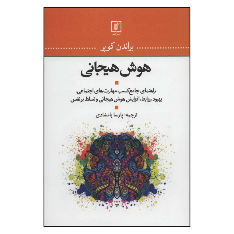 کتاب هوش هیجانی اثر براندن کوپر نشر علم