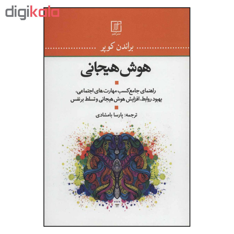 کتاب هوش هیجانی اثر براندن کوپر نشر علم