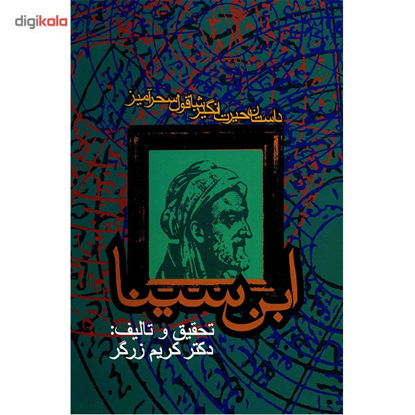 کتاب داستان حیرت انگیز شاقول سحرآمیز ابن سینا اثر کریم زرگر کتاب داستان حیرت انگیز شاقول سحرآمیز ابن سینا اثر کریم زرگر