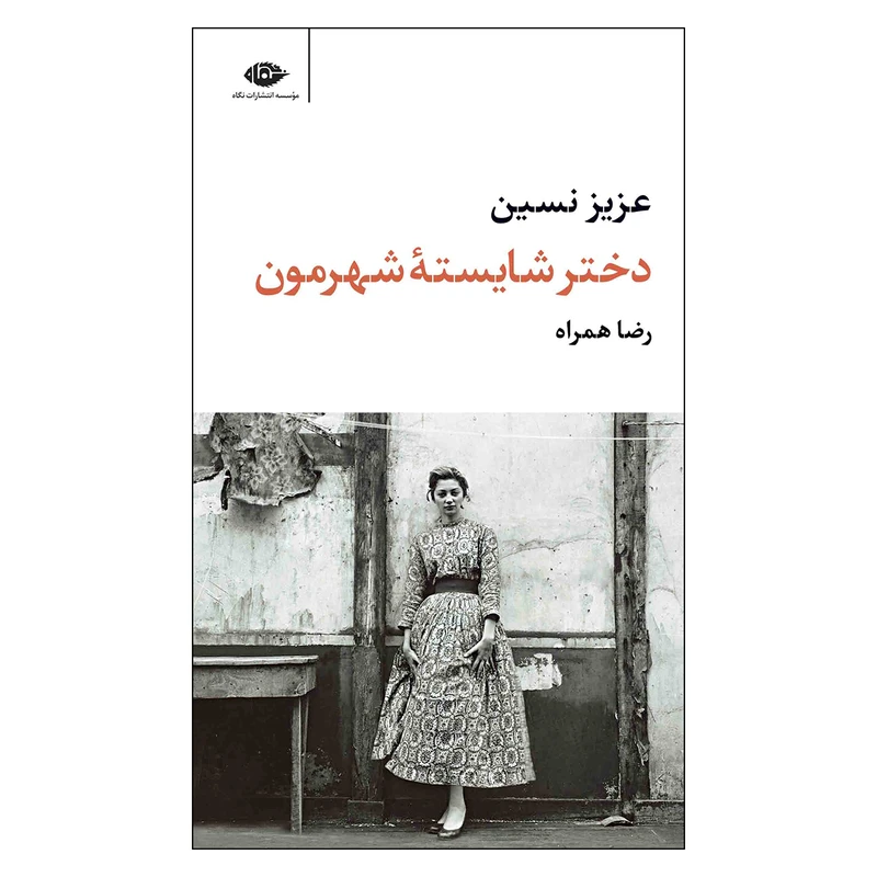 کتاب دختر شایسته شهرمون اثر عزیز نسین نشر نگاه