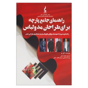 کتاب راهنمای جامع پارچه برای طراحان مد و لباس اثر گیل بو نشر جمال هنر 