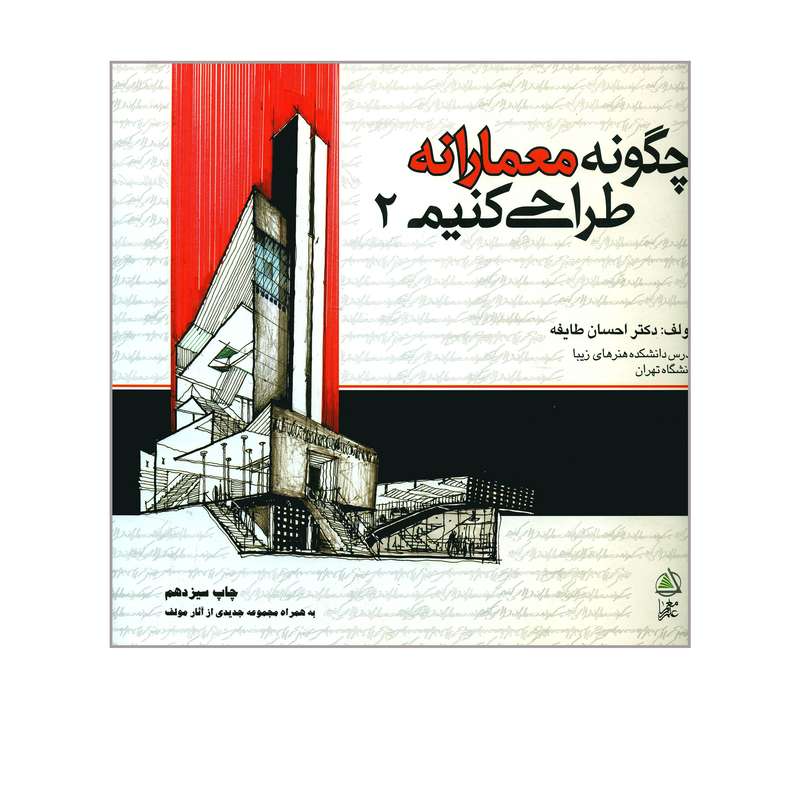 کتاب چگونه معمارانه طراحی کنیم ۲ اثر احسان طایفه انتشارات علم معمار کتاب چگونه معمارانه طراحی کنیم ۲ اثر احسان طایفه انتشارات علم معمار