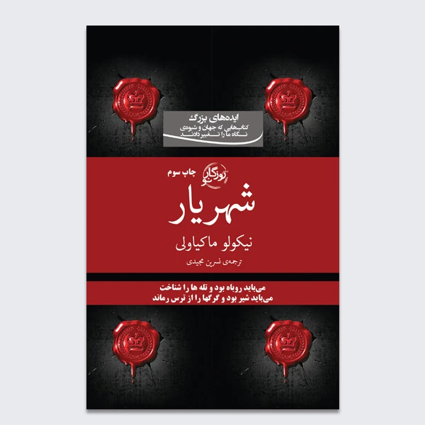 کتاب شهریار اثر نیکولو ماکیاولی نشر روزگار