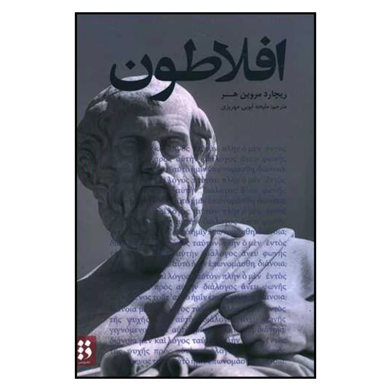 کتاب افلاطون اثر ریچارد مروین هر نشر فارسی