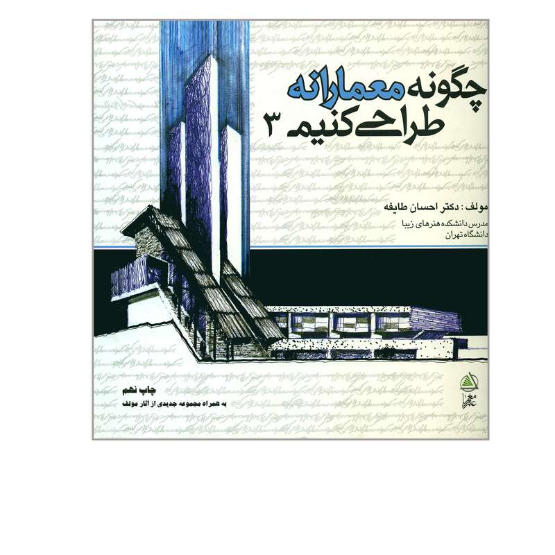 کتاب چگونه معمارانه طراحی کنیم ۳ اثر احسان طایفه انتشارات علم معمار