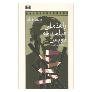 کتاب راهنمای فیلمنامه نویس اثر سید فیلد نشر نیلوفر