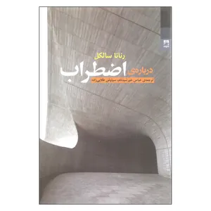 کتاب درباره اضطراب اثر رناتا سالکل انتشارات شوند