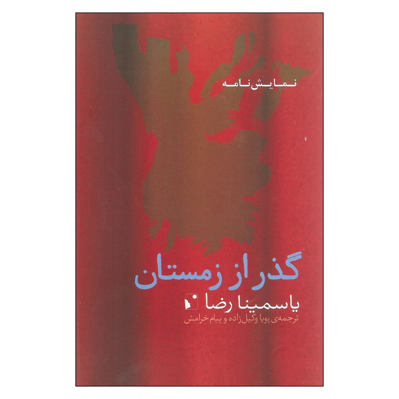 کتاب نمایشنامه گذر از زمستان اثر یاسمینا رضا نشر شب خیز