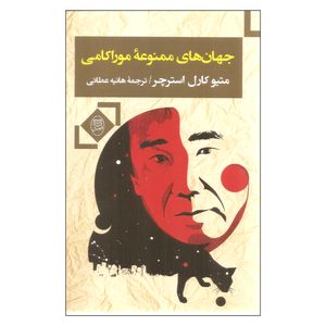 کتاب جهان های ممنوعه موراکامی اثر متیو کارل استرچر نشر مصدق