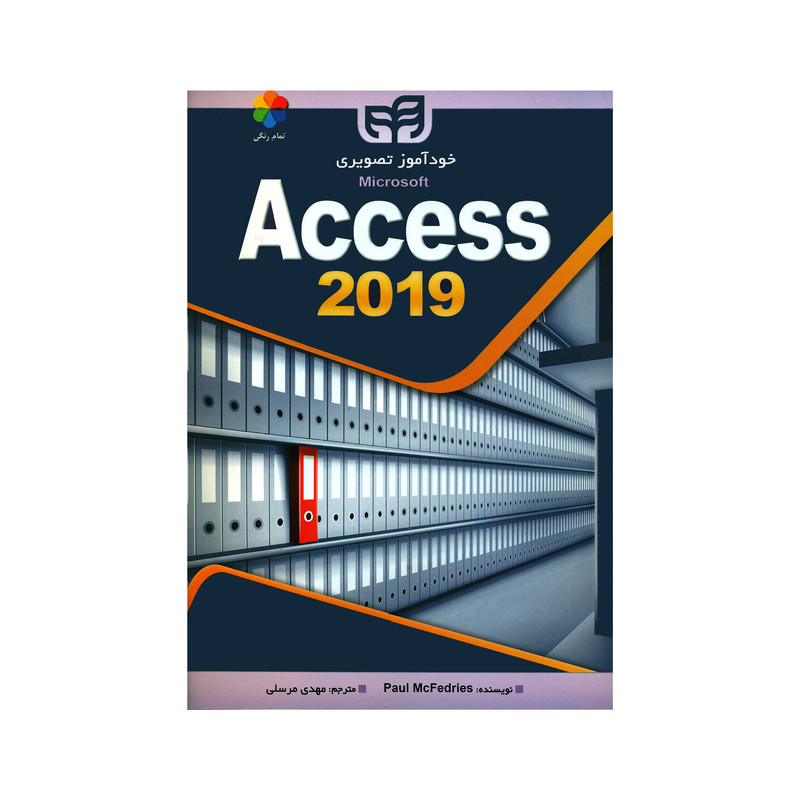 کتاب خودآموز تصویری Access 2019 اثر پائول مک فدرایس نشر دانشگاهی کیان