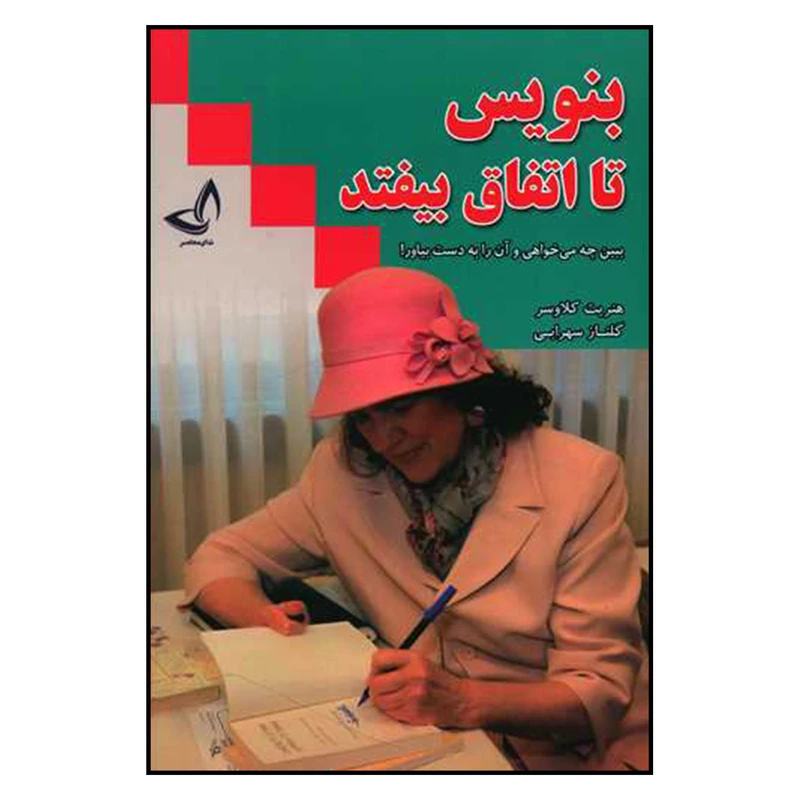 کتاب بنویس تا اتفاق بیفتد اثر هنریت کلاوسر نشر ندای معاصر 