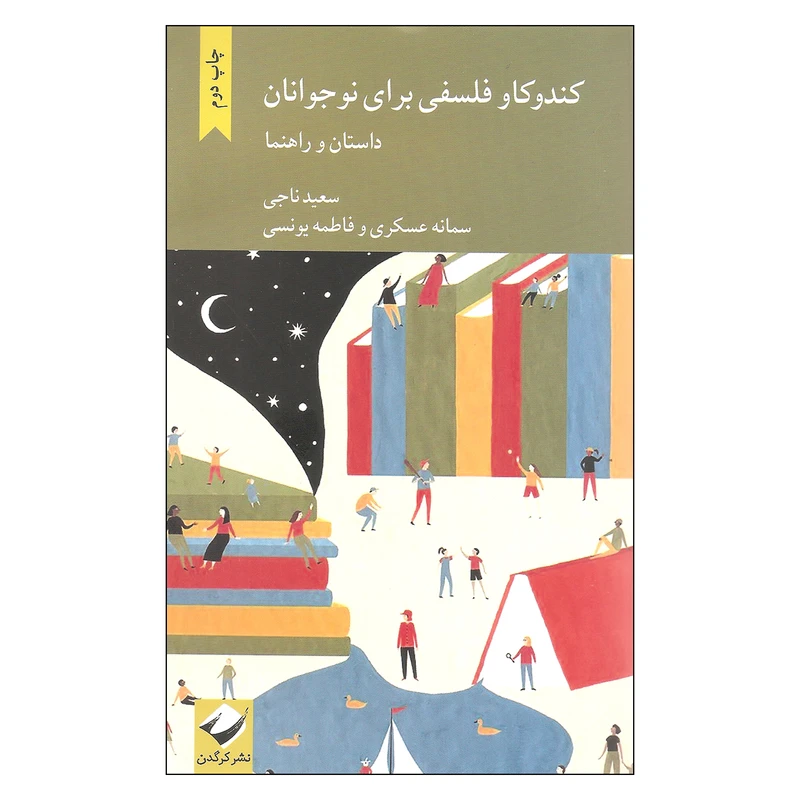 کتاب کندوکاو فلسفی برای نوجوانان اثر جمعی از نویسندگان نشر کرگدن