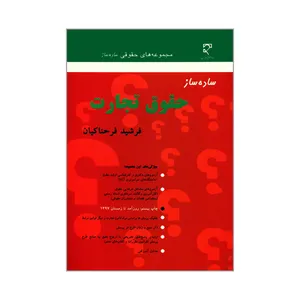 کتاب ساده ساز حقوق تجارت اثر فرشید فرحناکیان انتشارات میزان
