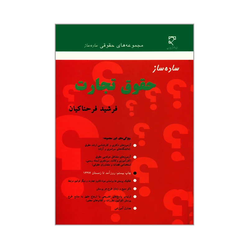 کتاب ساده ساز حقوق تجارت اثر فرشید فرحناکیان انتشارات میزان