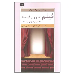 کتاب فیلم همچون فلسفه اثر توماس ای وارتنبرگ نشر نیلوفر