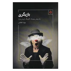 کتاب بازیگری به روش یونیک اکتینگ اثر بهزاد اقطاعی نشر مهر نوروز
