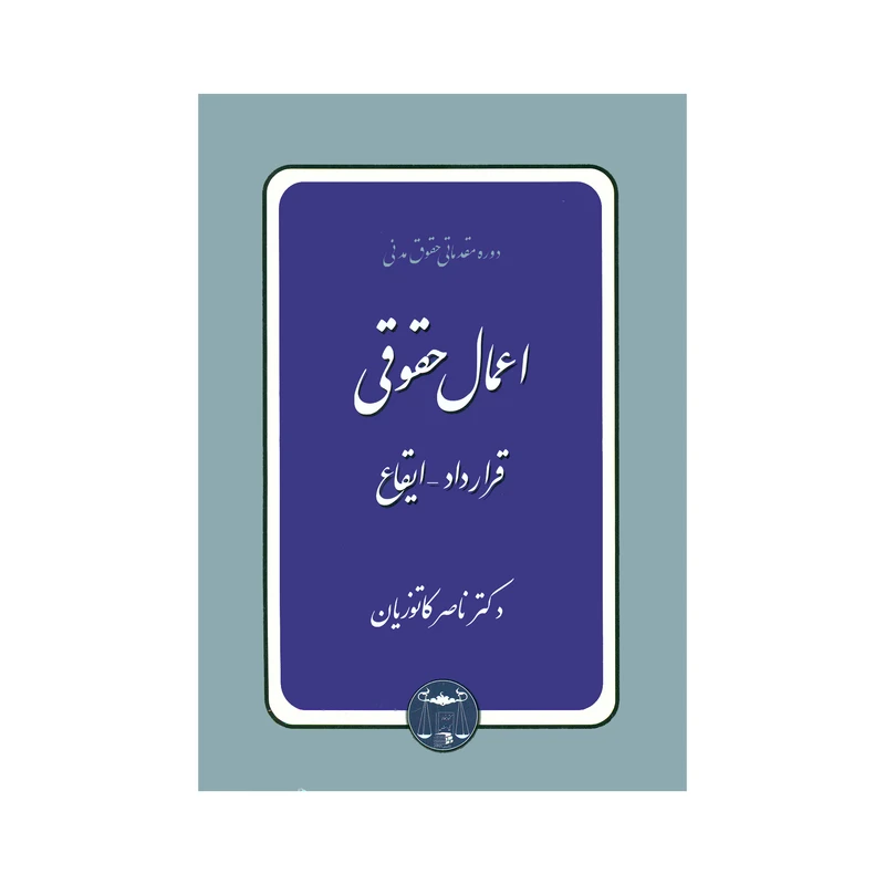 کتاب اعمال حقوقی قرارداد-ایقاع اثر دکتر ناصر کاتوزیان انتشارات گنج دانش