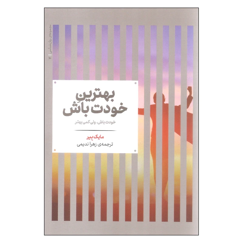 کتاب بهترین خودت باش اثر مارک بیر نشر علمی