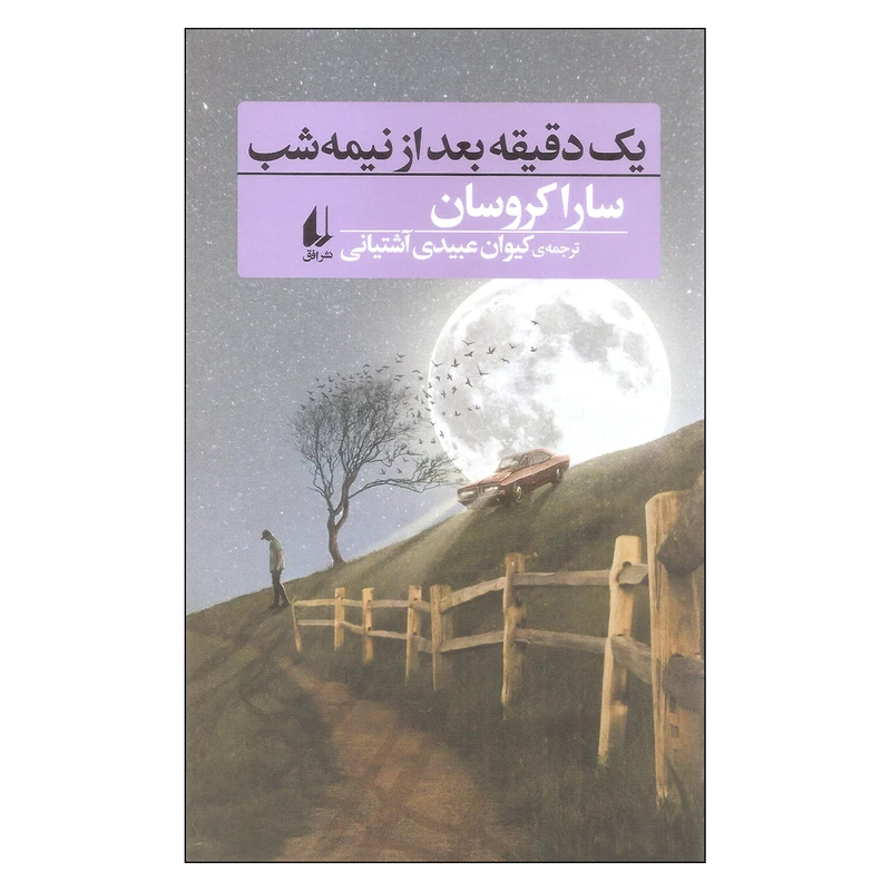 کتاب یک دقیقه بعد از نیمه شب اثر سارا کروسان نشر افق