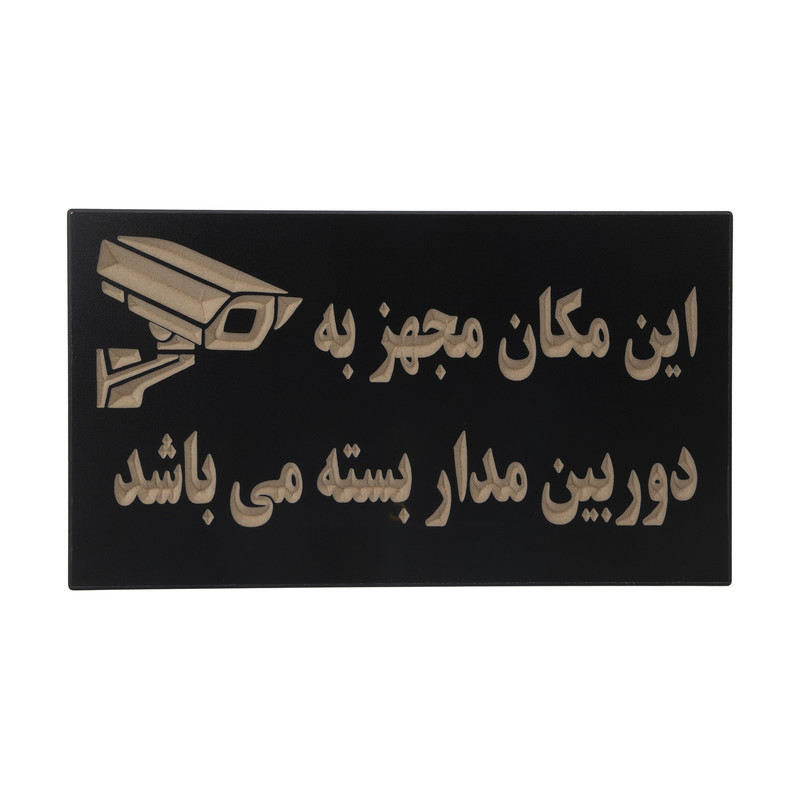 تابلو نشانگر طرح دوربین مدار بسته کد 001
