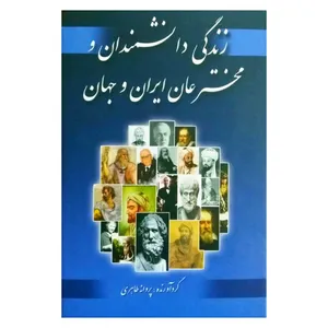 کتاب زندگی دانشمندان و مخترعان ایران و جهان اثر پروانه طاهری انتشارات محراب دانش