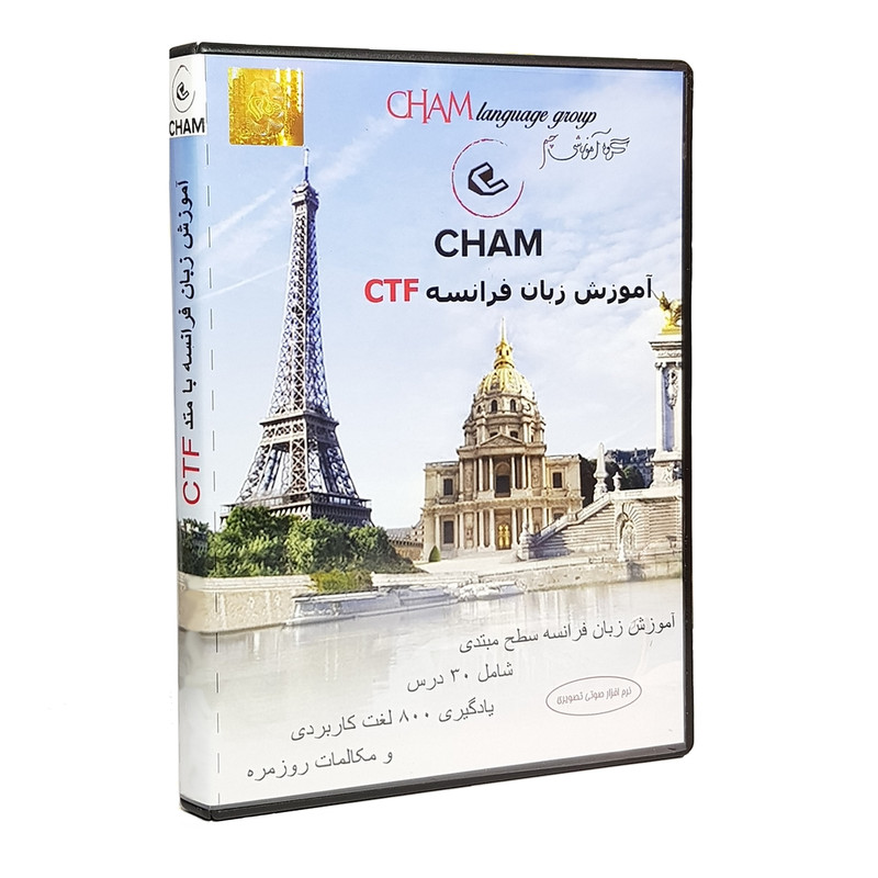 نرم افزار آموزش زبان فرانسه CTF سطح مبتدی نشر خاتم توس
