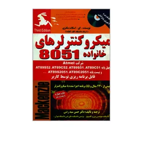 کتاب میکرو کنترلرهای خانواده 8051 اثر ای. اسکات مکنزی انتشارات ناقوس