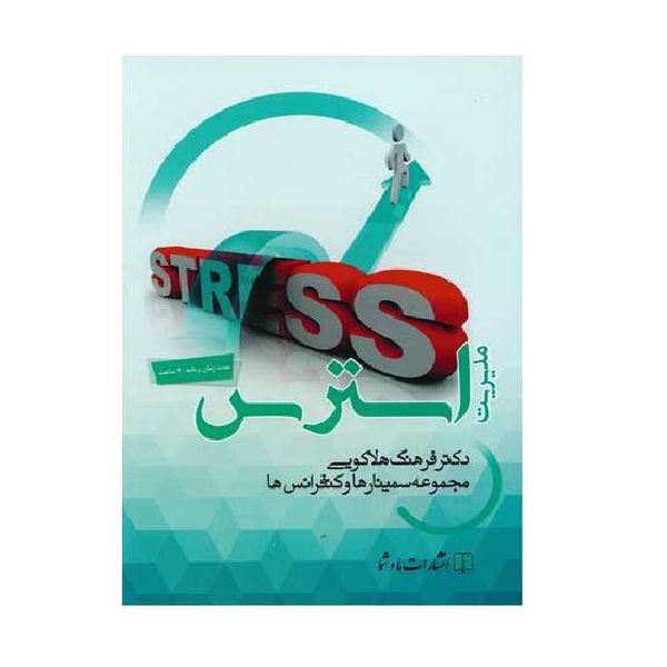 کتاب صوتی مدیریت استرس اثر دکتر فرهنگ هلاکویی