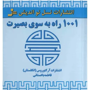 کتاب 1001 راه به سوی بصیرت اثر جمعی از نویسندگان