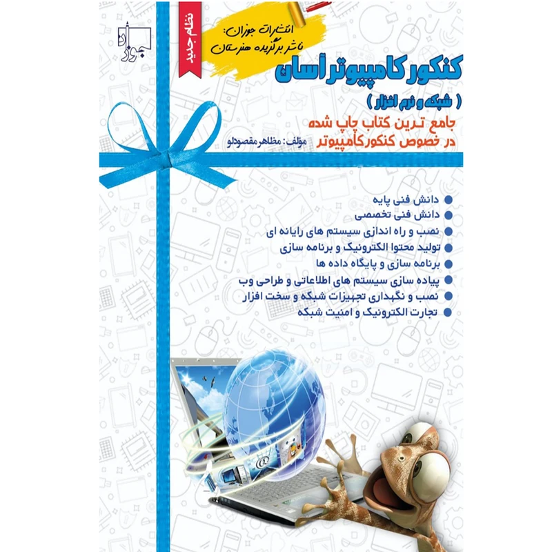 کتاب کنکور کامپیوتر آسان اثر مظاهر مقصودلو انتشارات جوزان