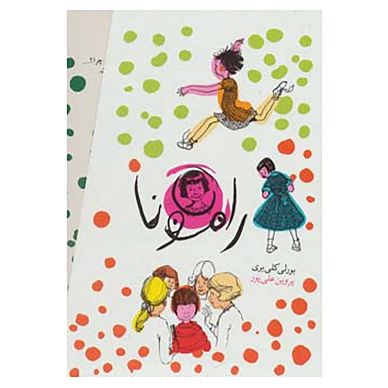 کتاب مجموعه رامونا اثر بورلی کلی یری
