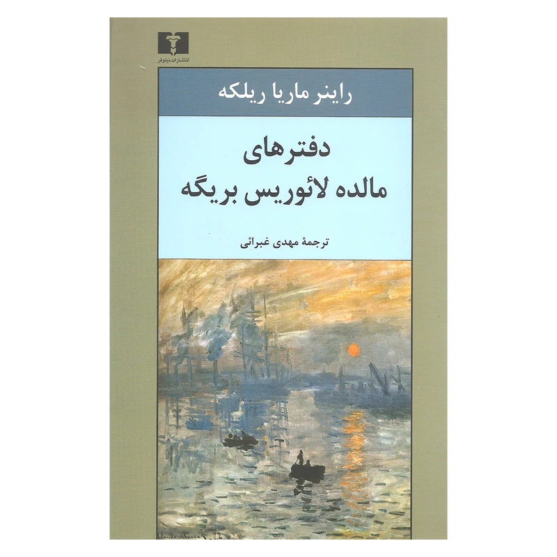 کتاب دفترهای مالده لائوریس بریگه اثر راینر ماریا ریلکه نشر نیلوفر