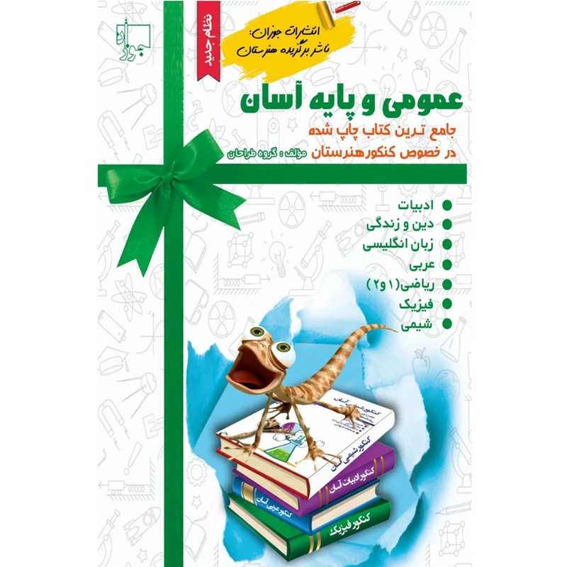 کتاب کنکور عمومی و پایه آسان اثر جمعی از نویسندگان انتشارات جوزان